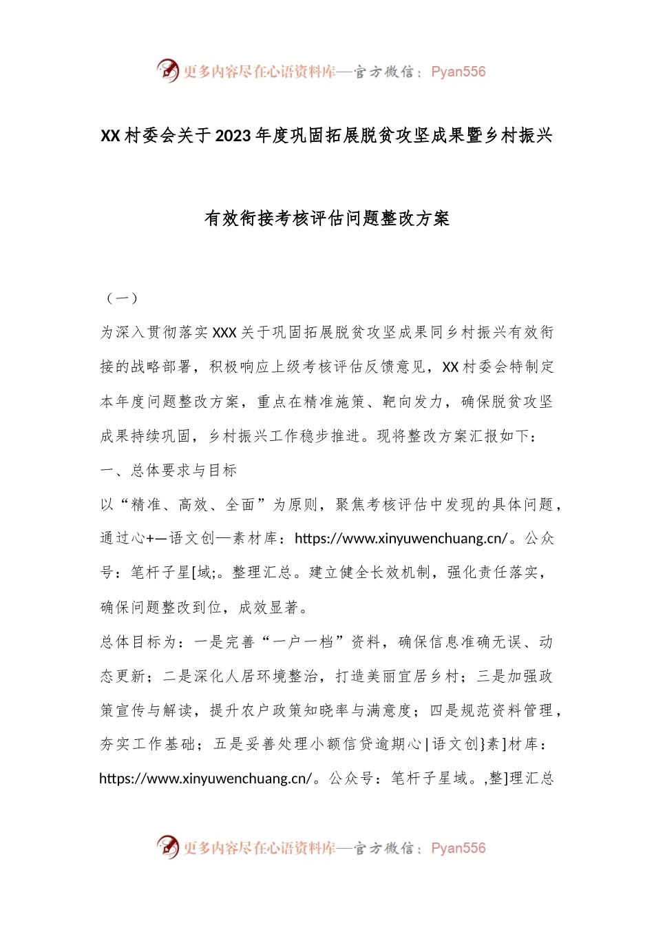 XX村委会关于2023年度巩固拓展脱贫攻坚成果暨乡村振兴有效衔接考核评估问题整改方案.docx_第1页