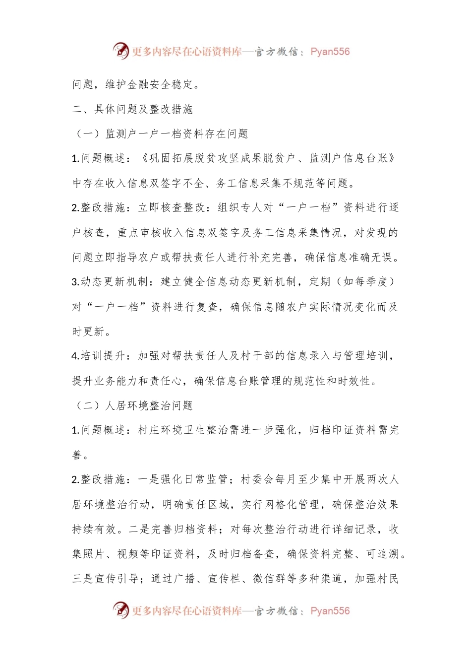 XX村委会关于2023年度巩固拓展脱贫攻坚成果暨乡村振兴有效衔接考核评估问题整改方案.docx_第2页