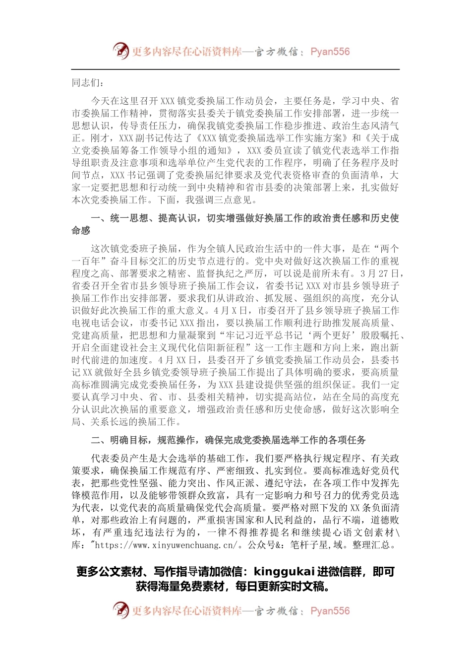 X镇党委换届工作动员会上的讲话.docx_第1页