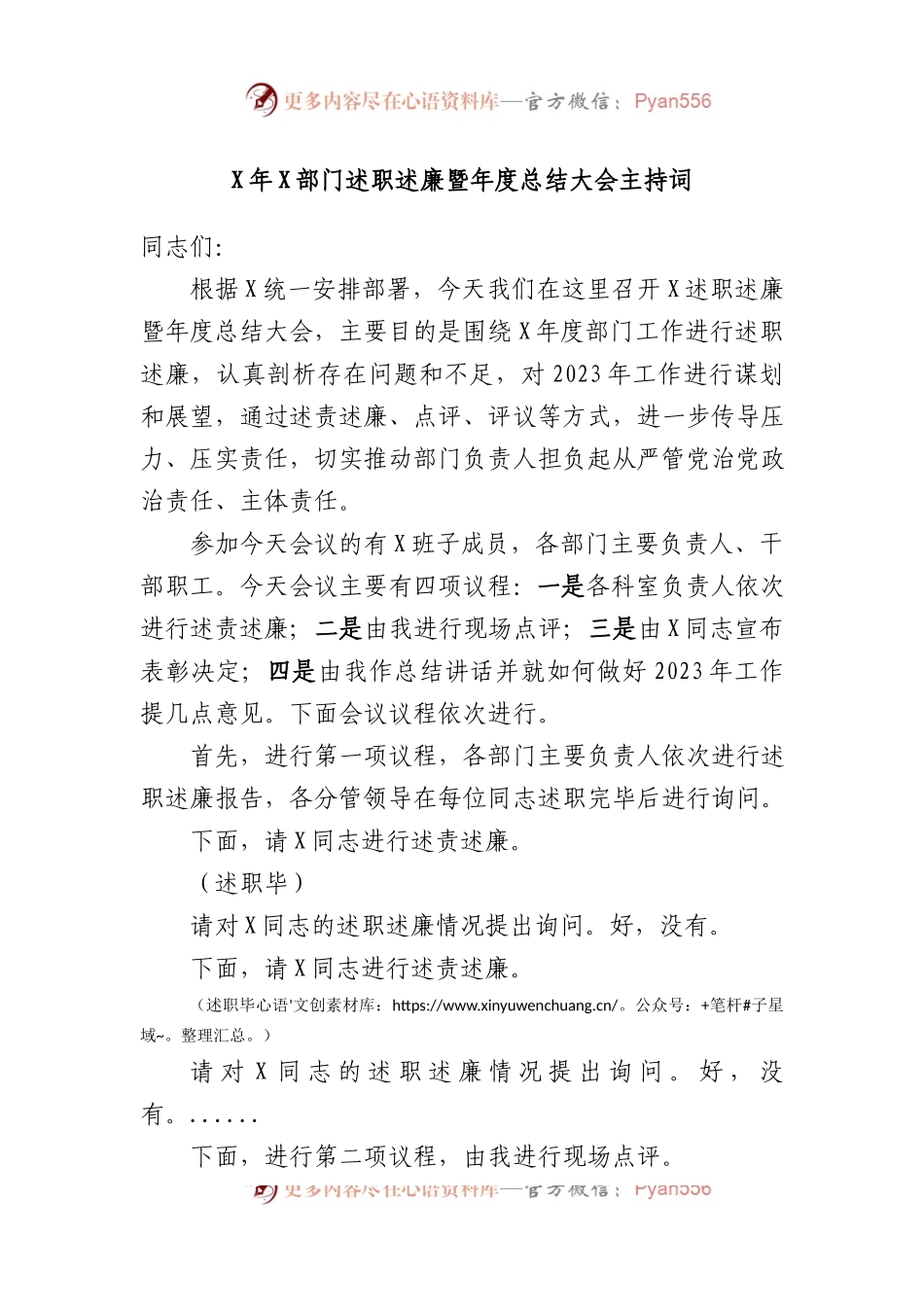 X年X部门述职述廉暨年度总结大会主持词.docx_第1页