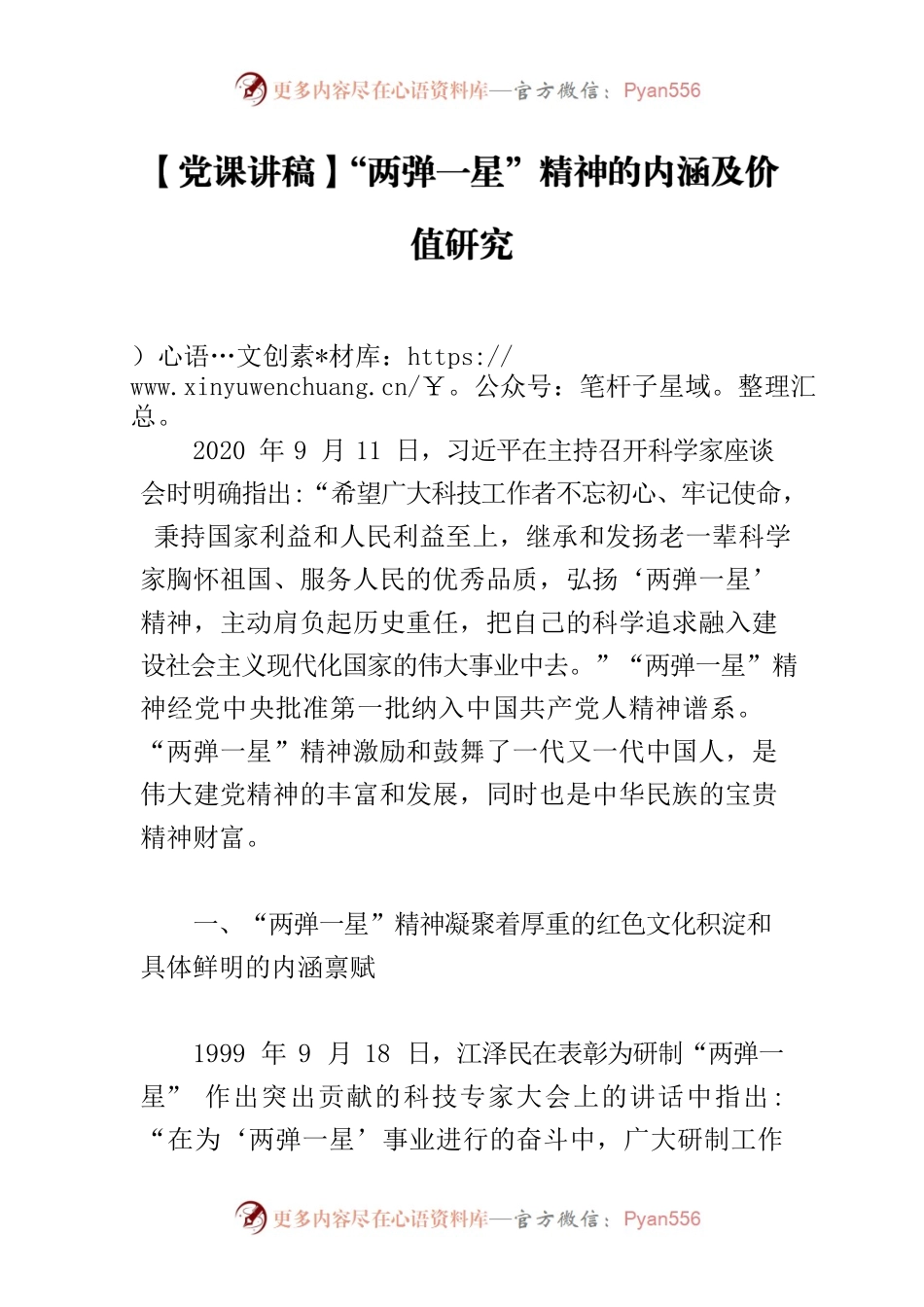 【党课讲稿】“两弹一星”精神的内涵及价值研究.docx_第1页