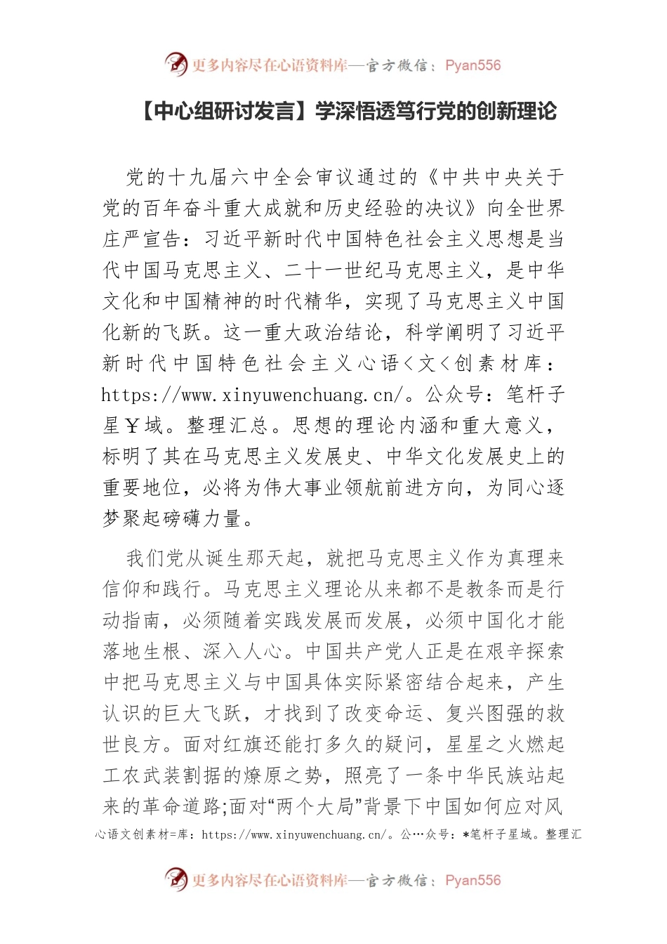 【中心组研讨发言】学深悟透笃行党的创新理论.docx_第1页