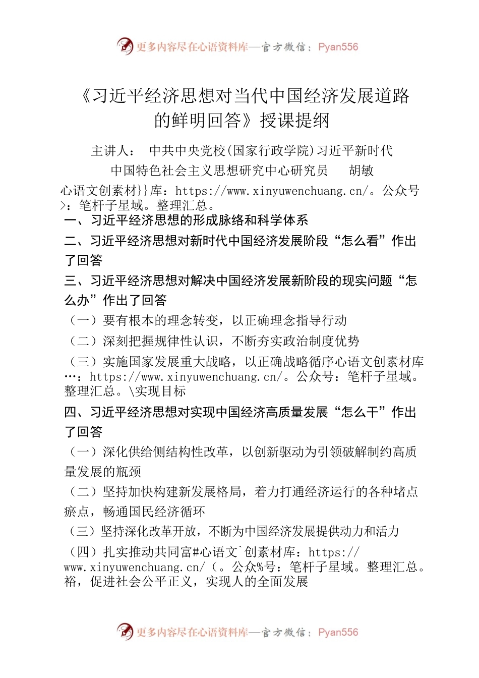 《习近平经济思想对当代中国经济发展道路的鲜明回答》授课提纲.docx_第1页