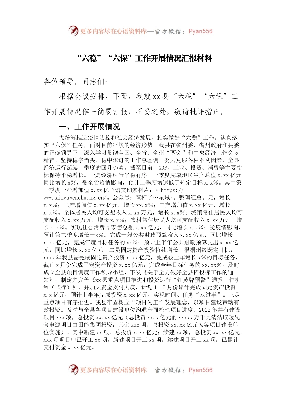 “六稳”“六保”工作开展情况汇报材料.docx_第1页