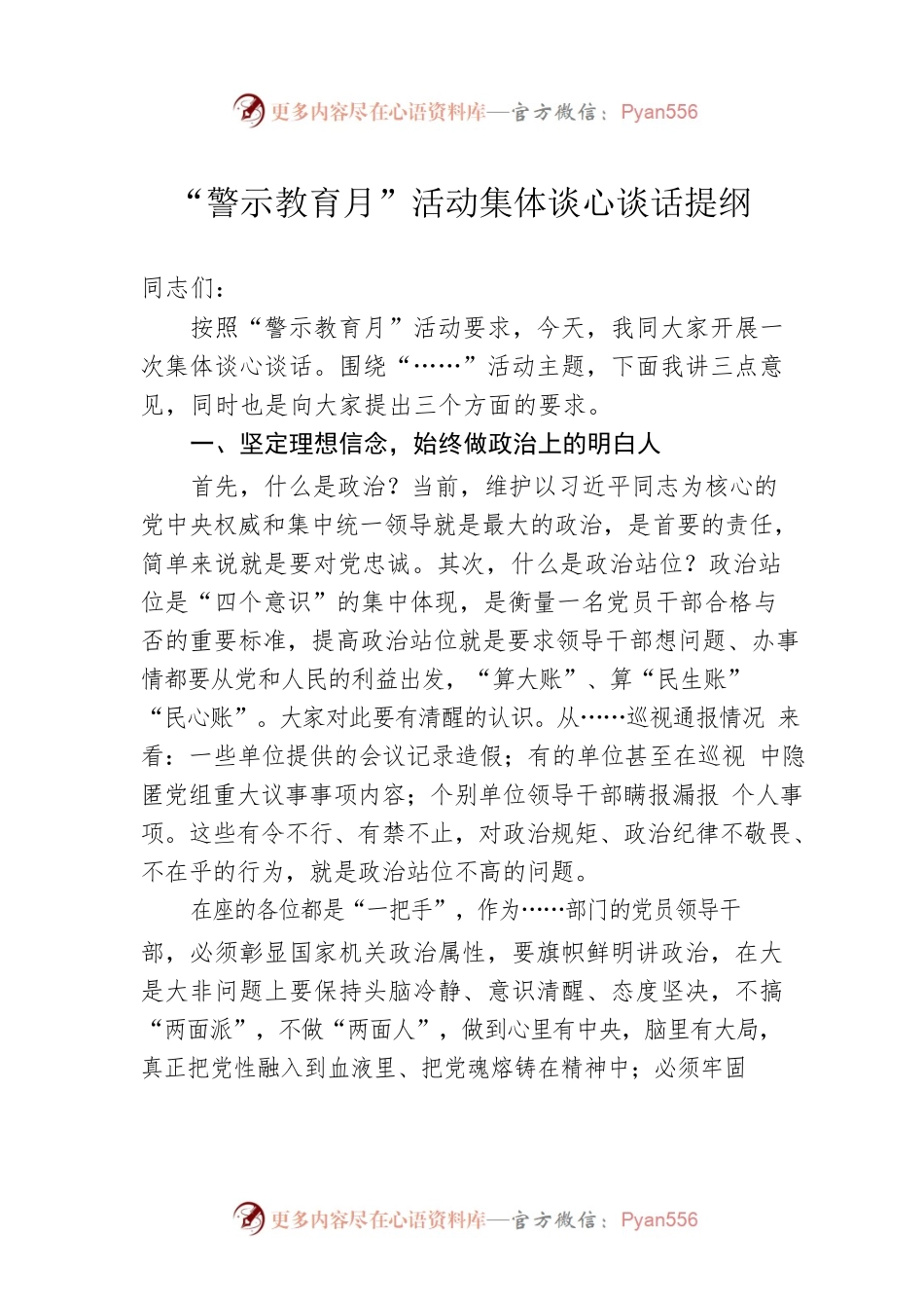 “警示教育月”活动集体谈心谈话提纲.docx_第1页