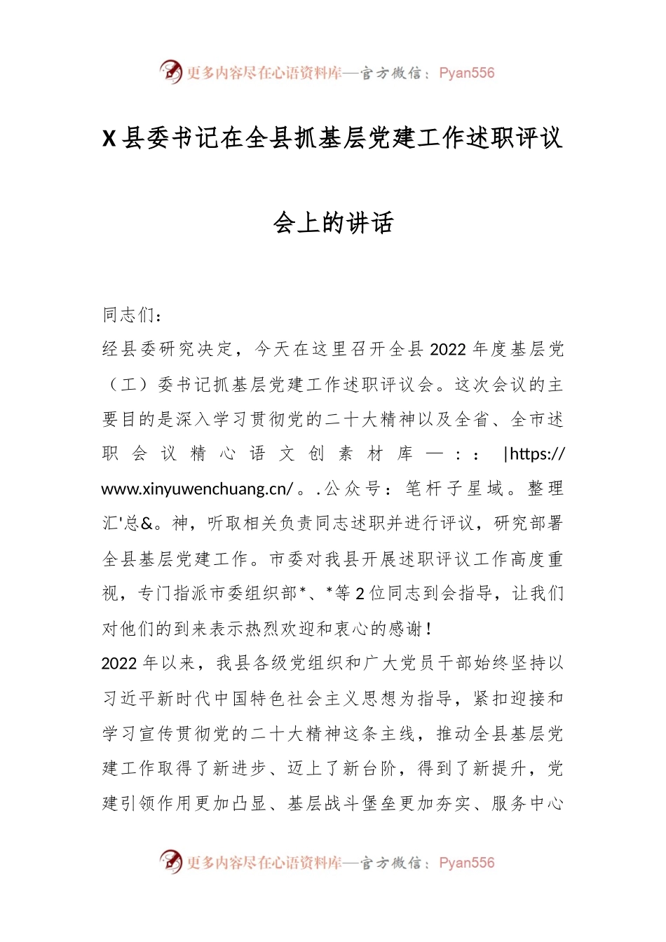 X县委书记在全县抓基层党建工作述职评议会上的讲话.docx_第1页