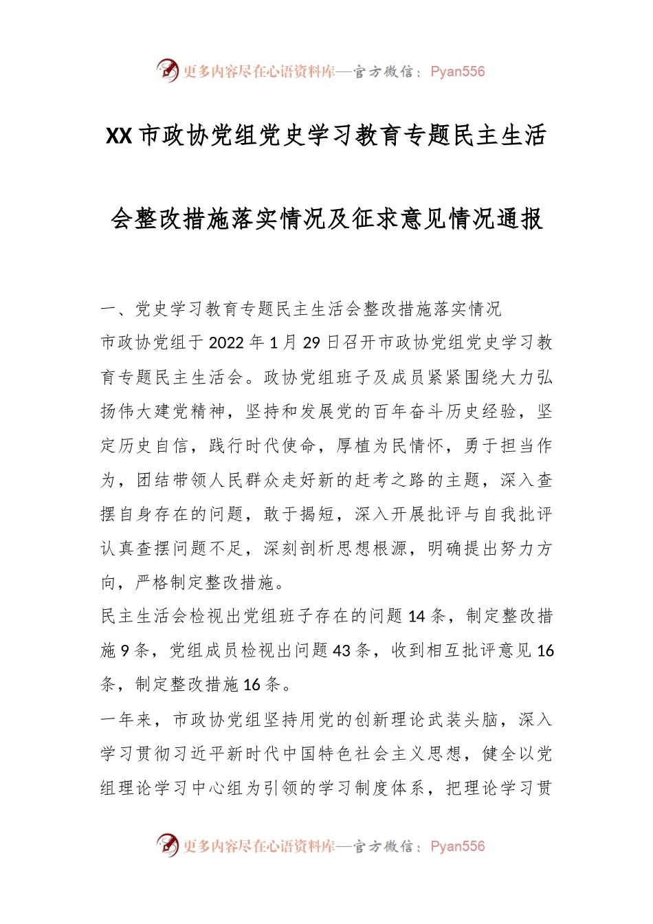 XX市政协党组党史学习教育专题民主生活会整改措施落实情况及征求意见情况通报.docx_第1页
