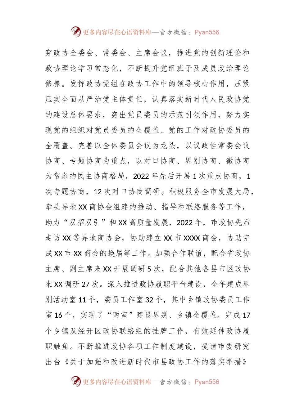 XX市政协党组党史学习教育专题民主生活会整改措施落实情况及征求意见情况通报.docx_第2页
