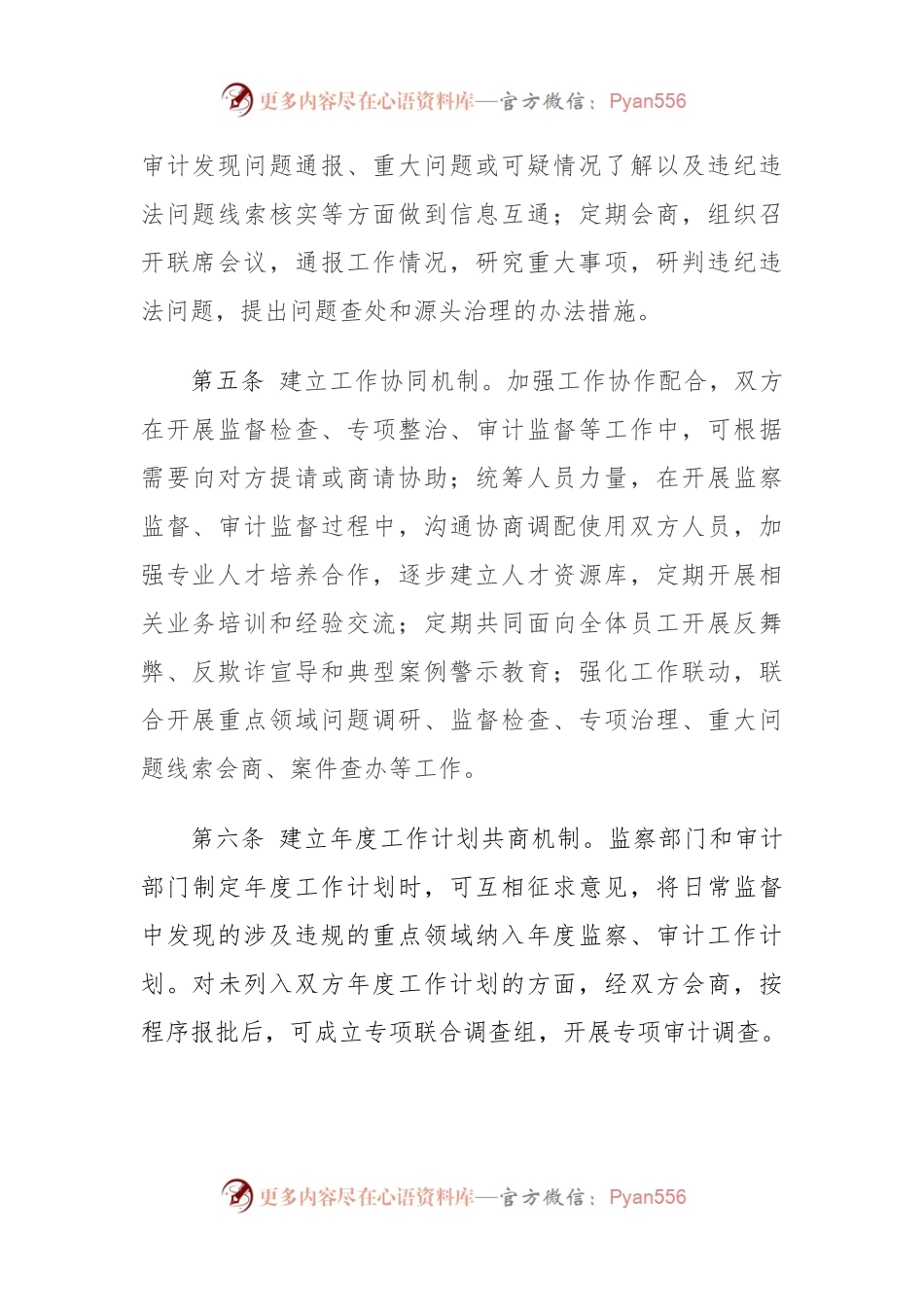 XX集团监察审计工作联动制度.docx_第2页