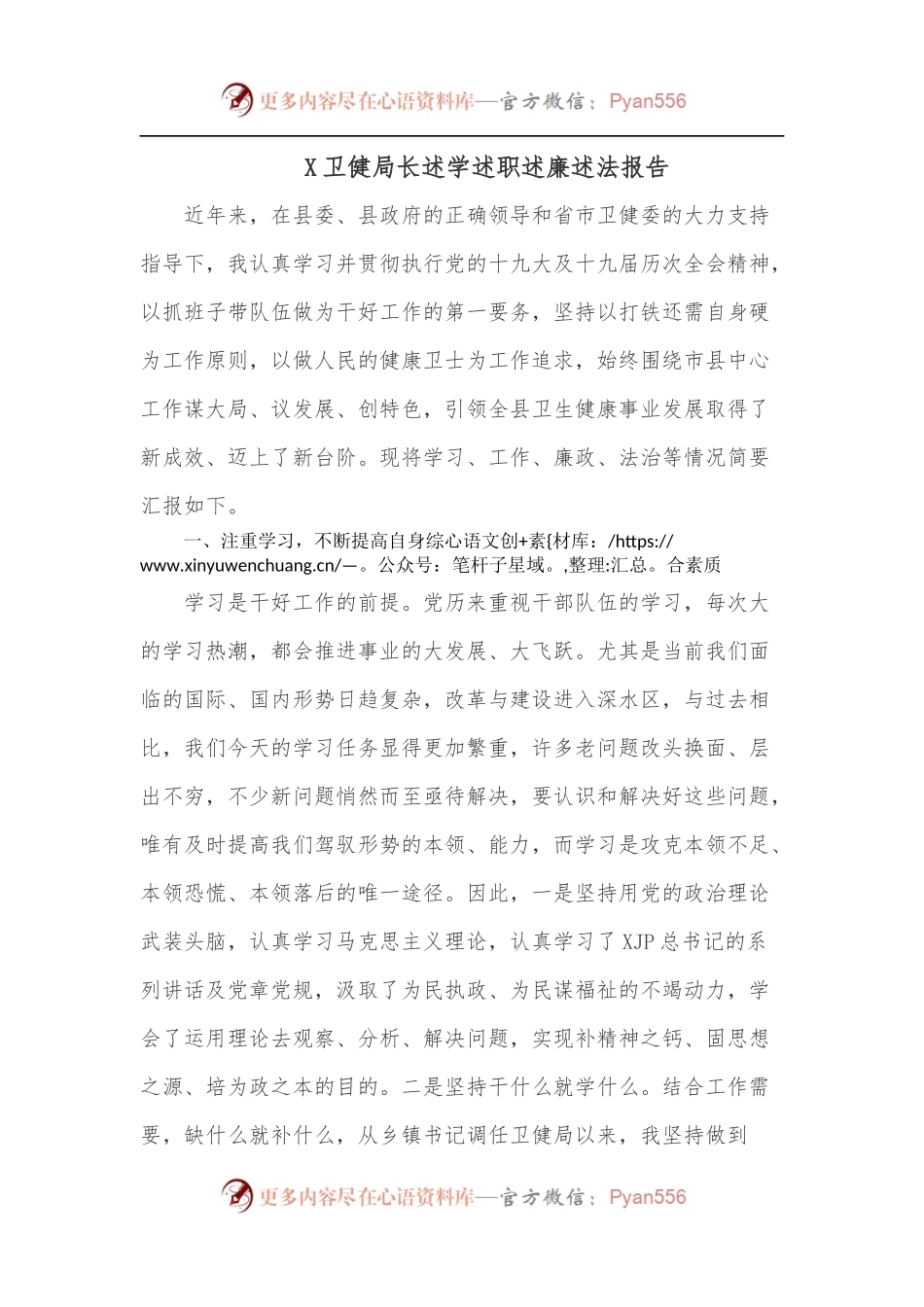 X卫健局长述学述职述廉述法报告.docx_第1页