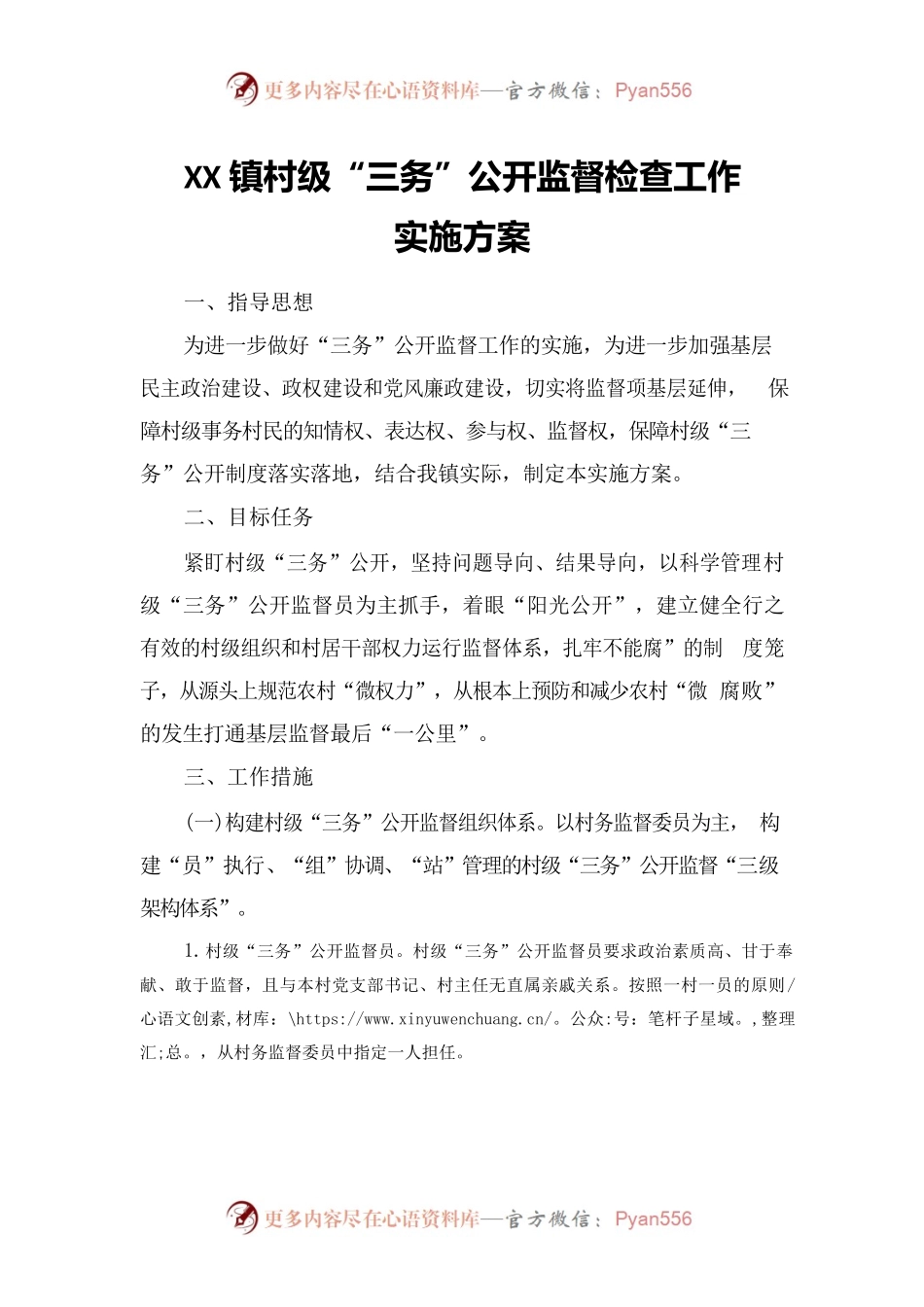 XX镇村级三务公开监督工作实施方案.docx_第1页