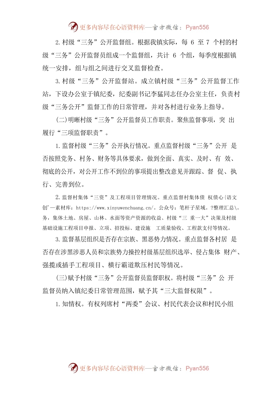 XX镇村级三务公开监督工作实施方案.docx_第2页