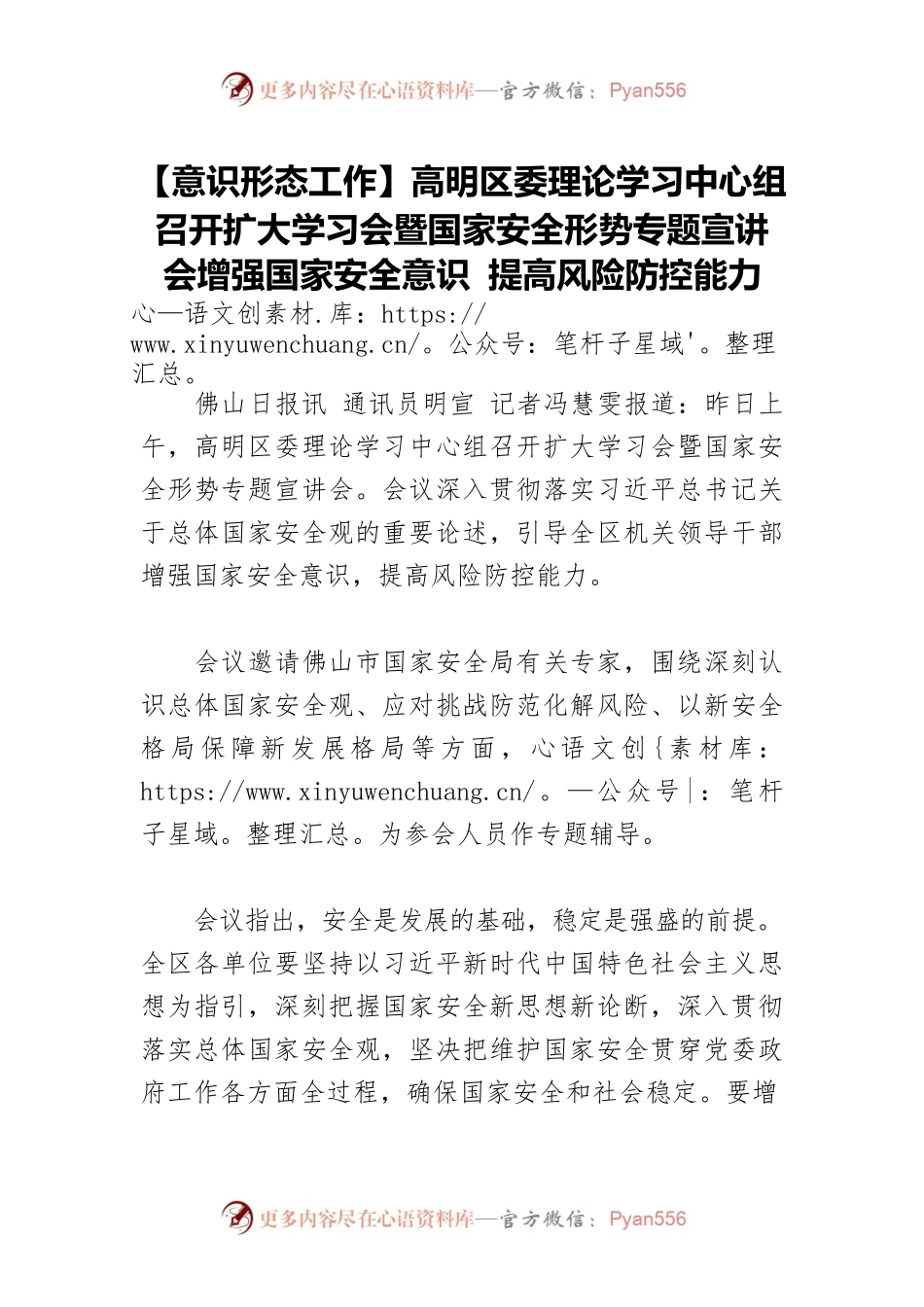 【意识形态工作】高明区委理论学习中心组召开扩大学习会暨国家安全形势专题宣讲会增强国家安全意识 提高风险防控能力.docx_第1页