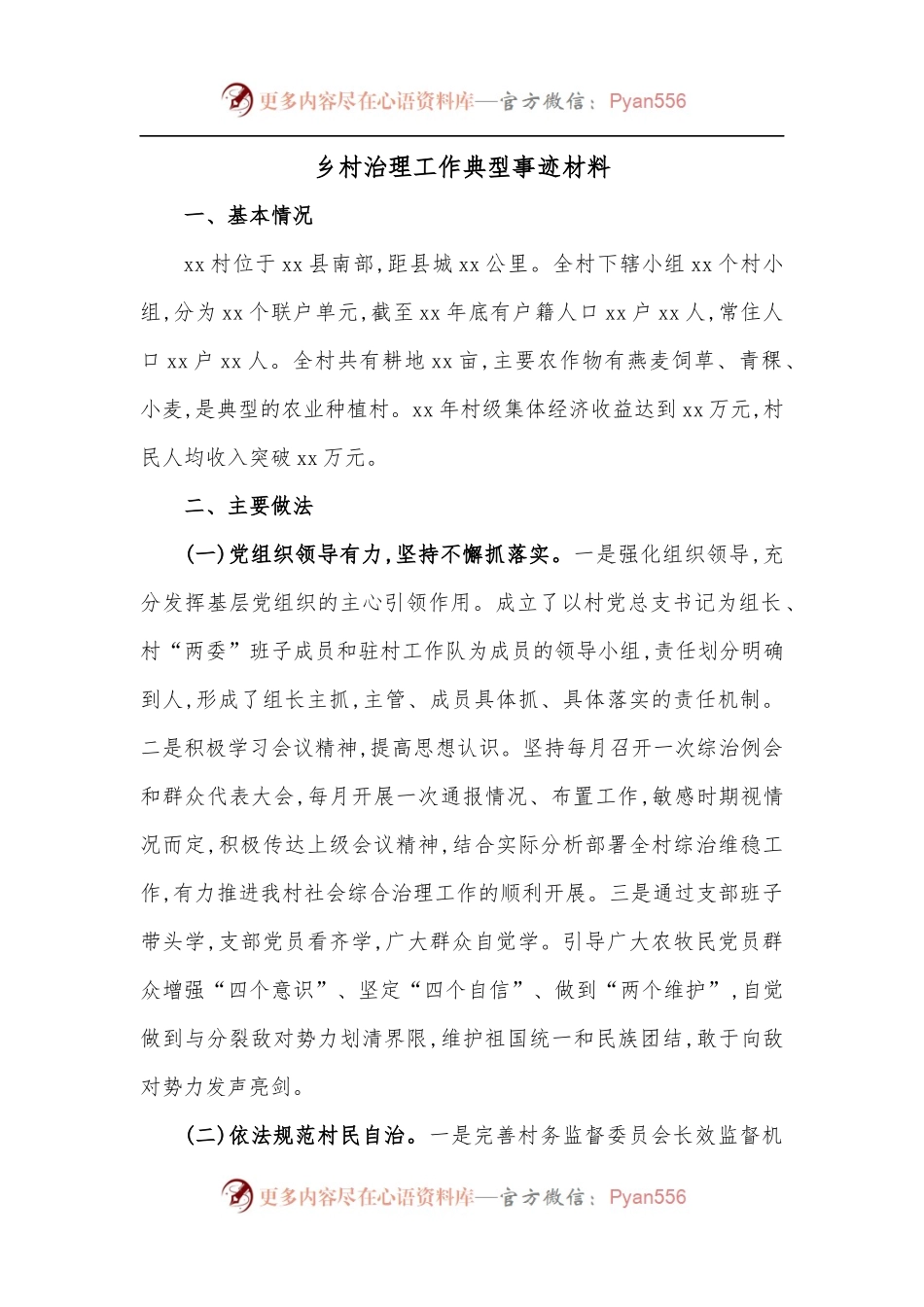 [13篇]乡村治理工作典型事迹材料.docx_第1页