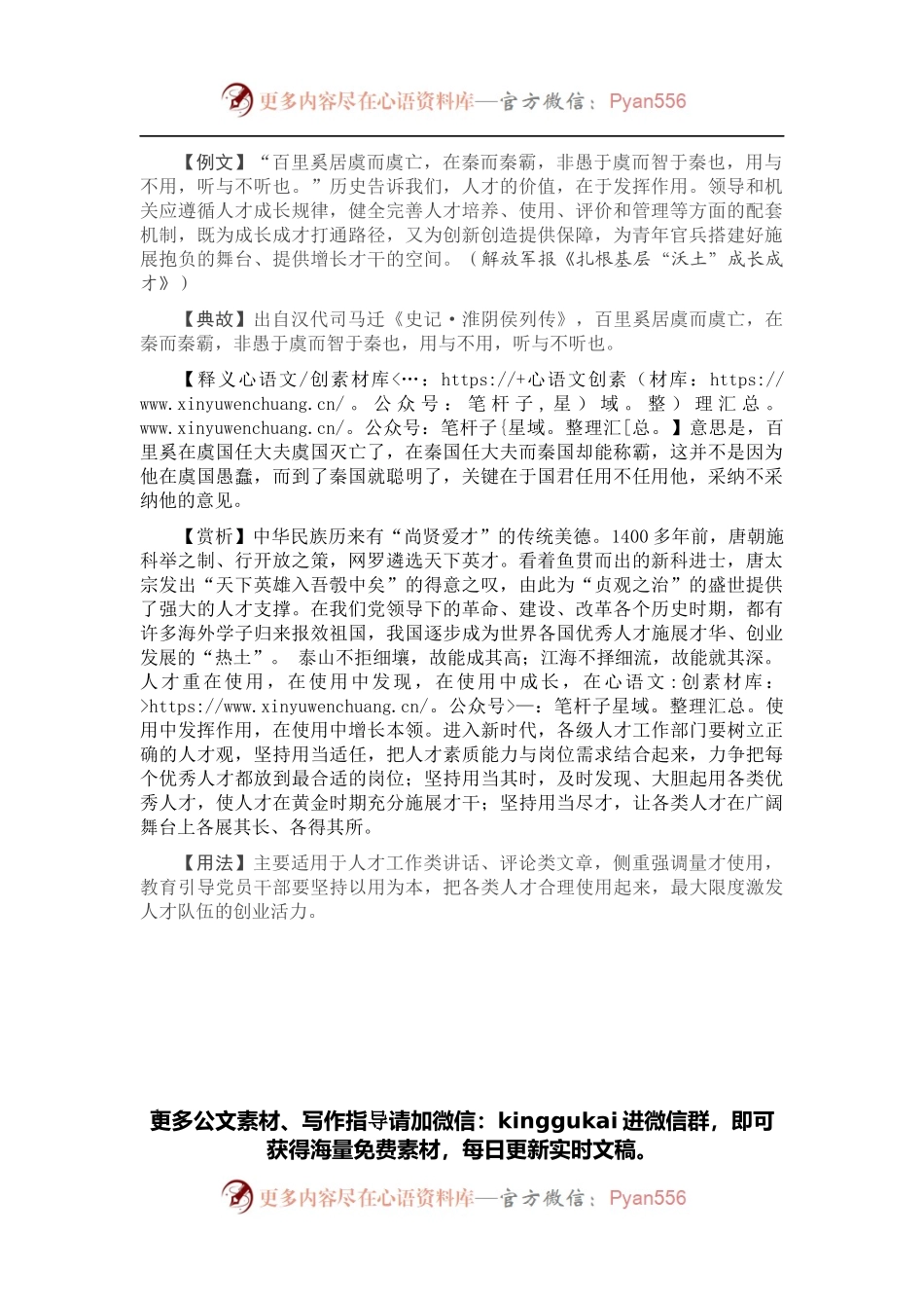 【引经据典】百里奚居虞而虞亡，在秦而秦霸.docx_第1页