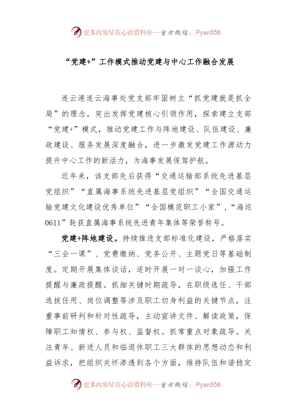 “党建+”工作模式推动党建与中心工作融合发展.docx_第1页