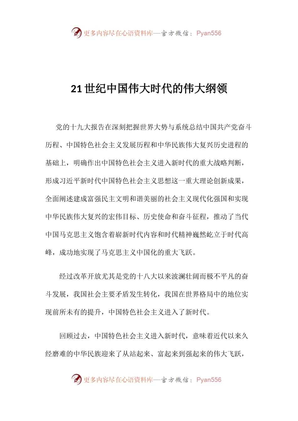 【心得体会】21世纪中国伟大时代的伟大纲领.docx_第1页