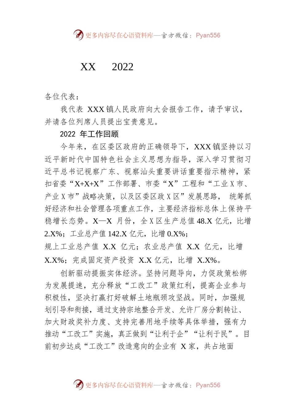 XX镇2022年政府工作报告（20221215-仅供阅读）.docx_第1页