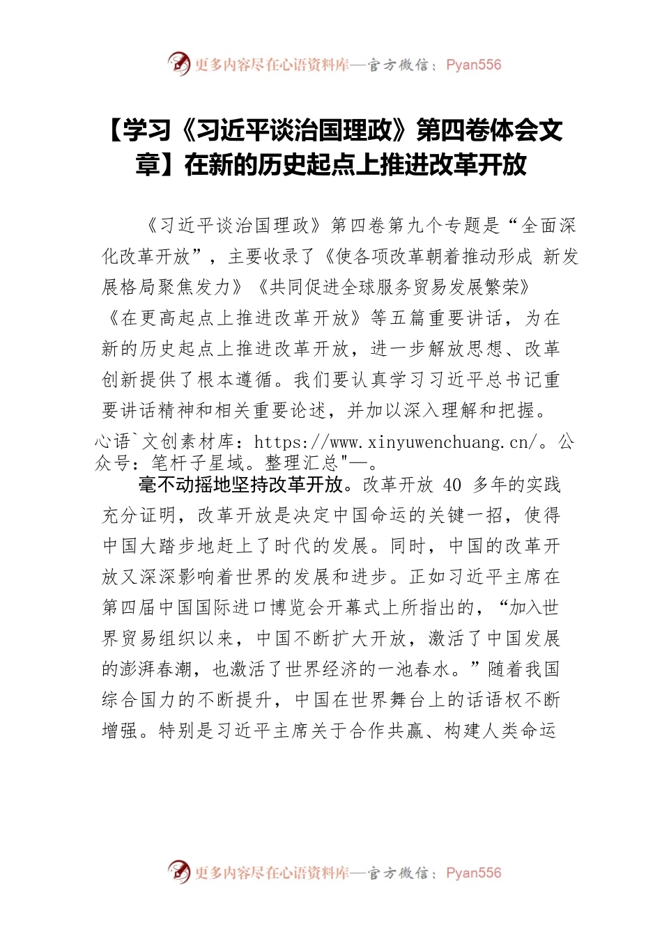 【学习《习近平谈治国理政》第四卷体会文章】在新的历史起点上推进改革开放.docx_第1页
