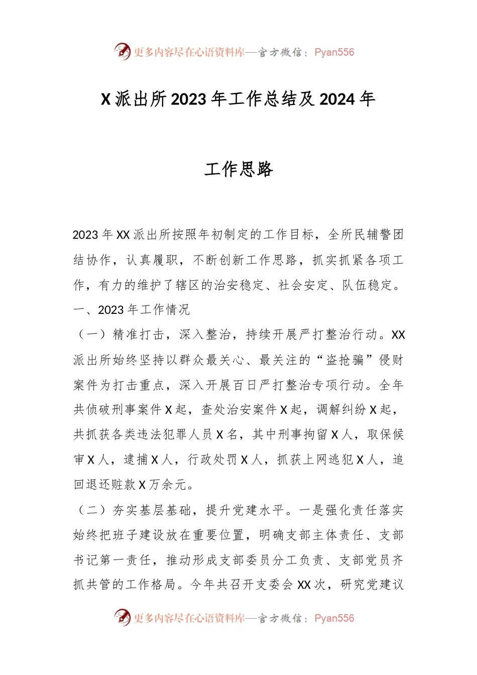 X派出所2023年工作总结及2024年工作思路.docx_第1页
