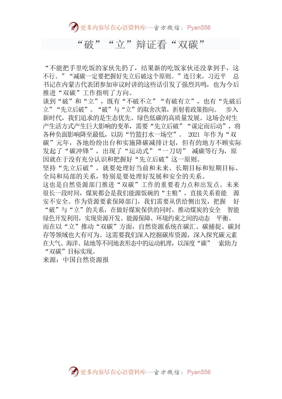“破”“立”辩证看“双碳”.docx_第1页