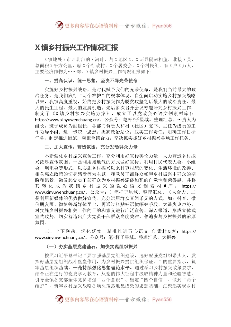 X镇乡村振兴工作情况汇报.docx_第1页