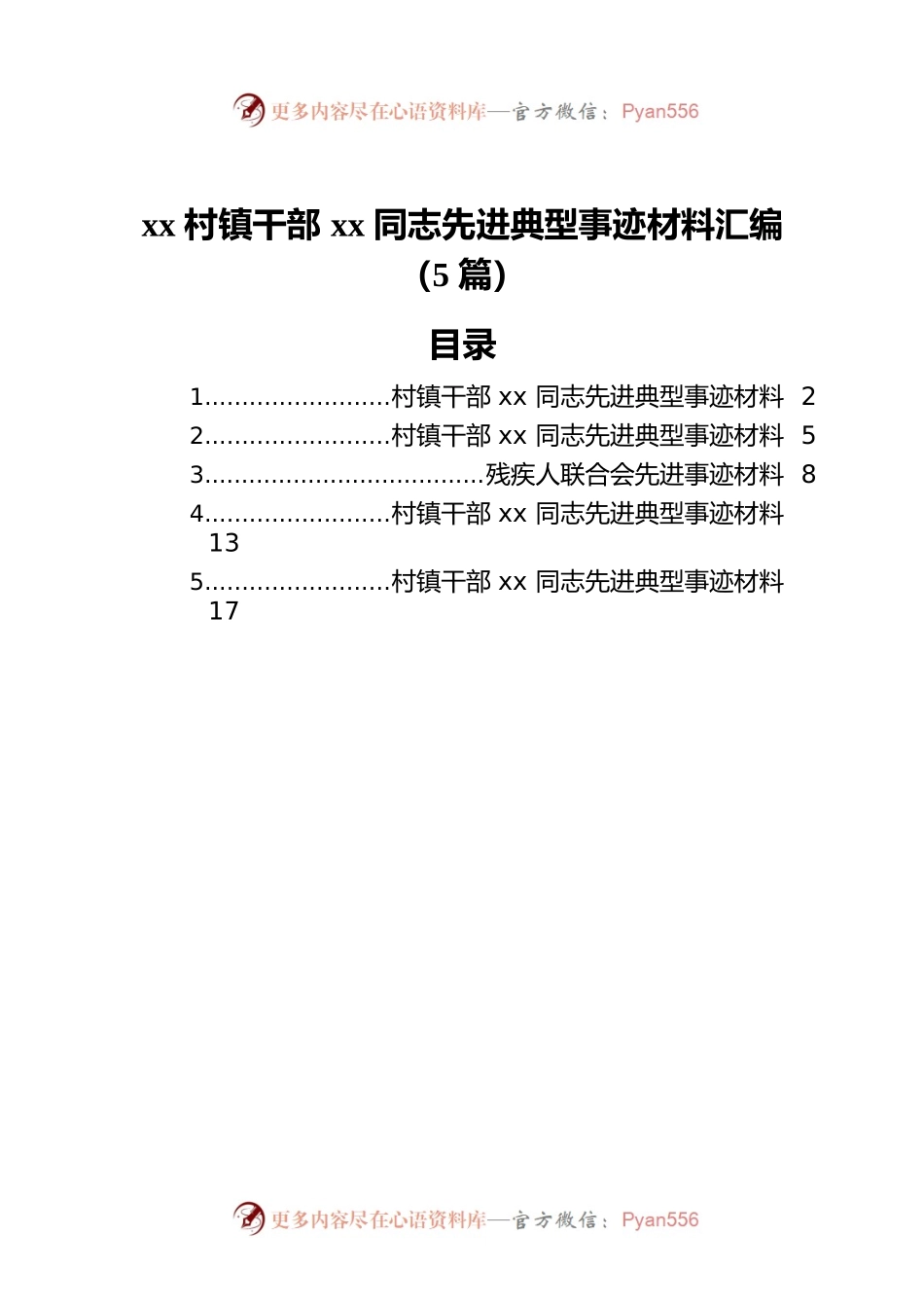 xx村镇干部xx同志先进典型事迹材料汇编（5篇）.docx_第1页