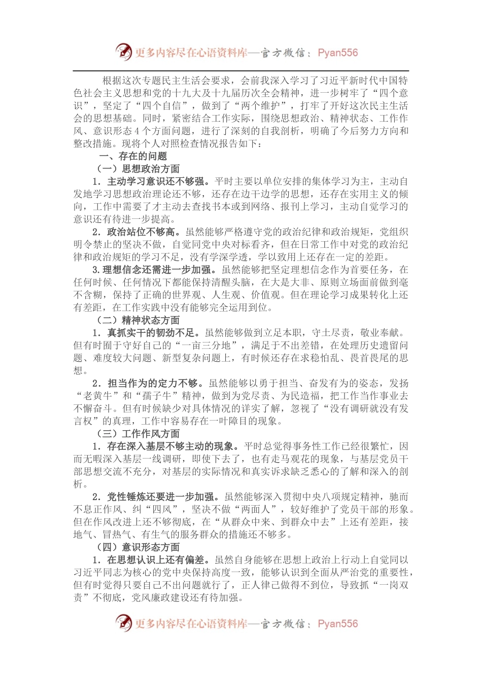 “对党忠诚老实 彰显党员担当”专题民主生活会对照检查材料.docx_第1页