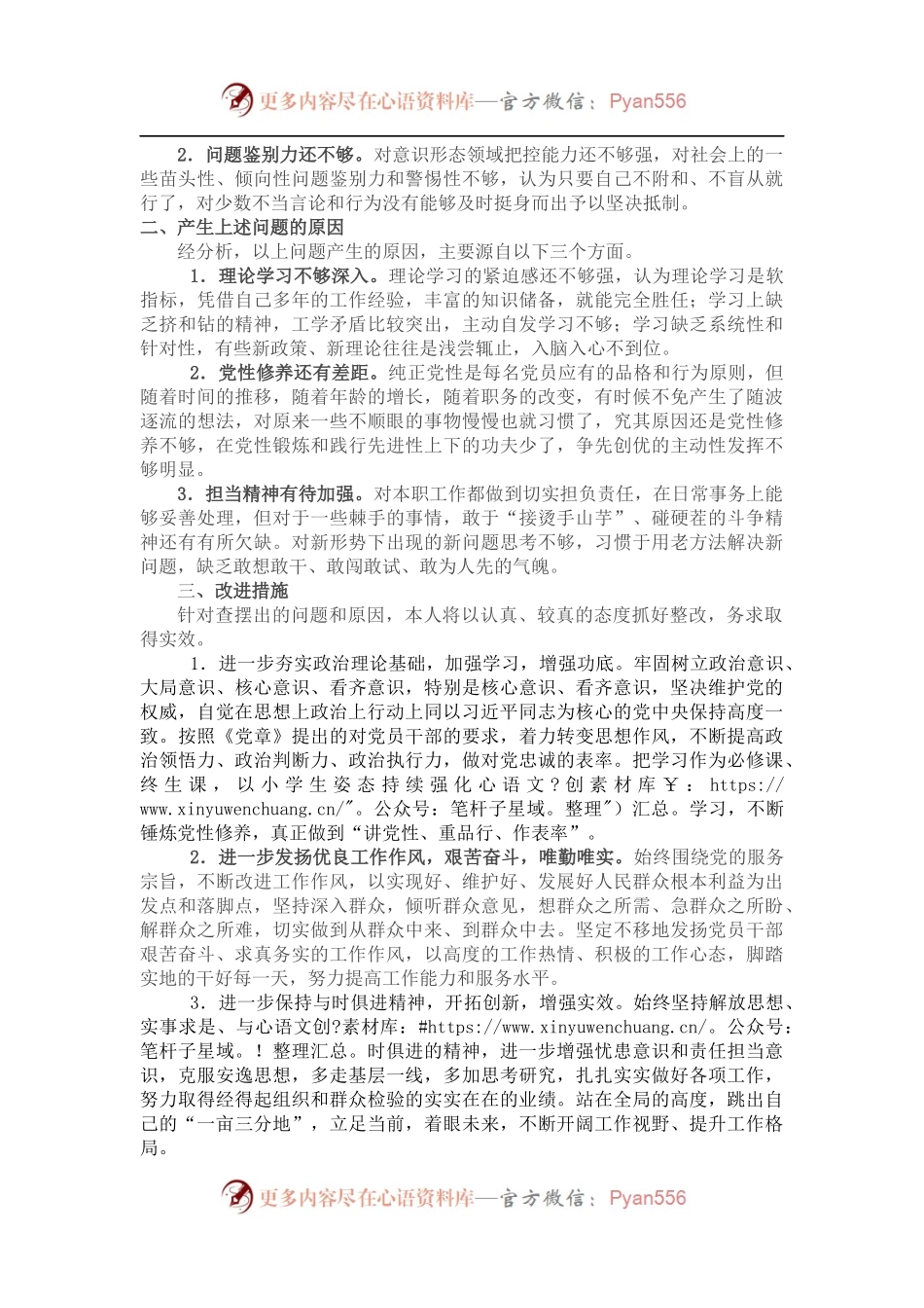 “对党忠诚老实 彰显党员担当”专题民主生活会对照检查材料.docx_第2页