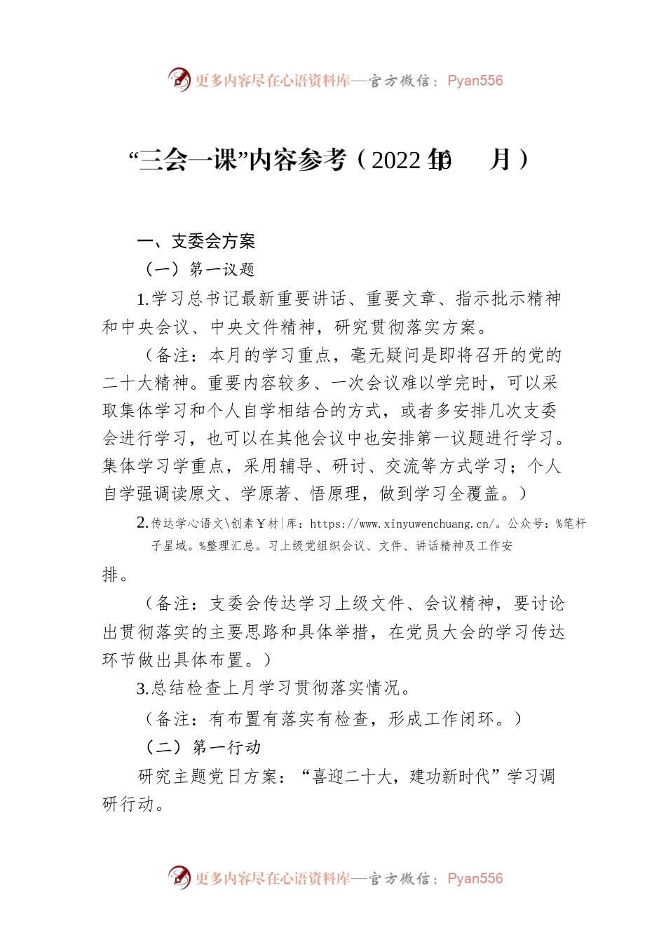 “三会一课”内容参考（2022年10月）.docx_第1页