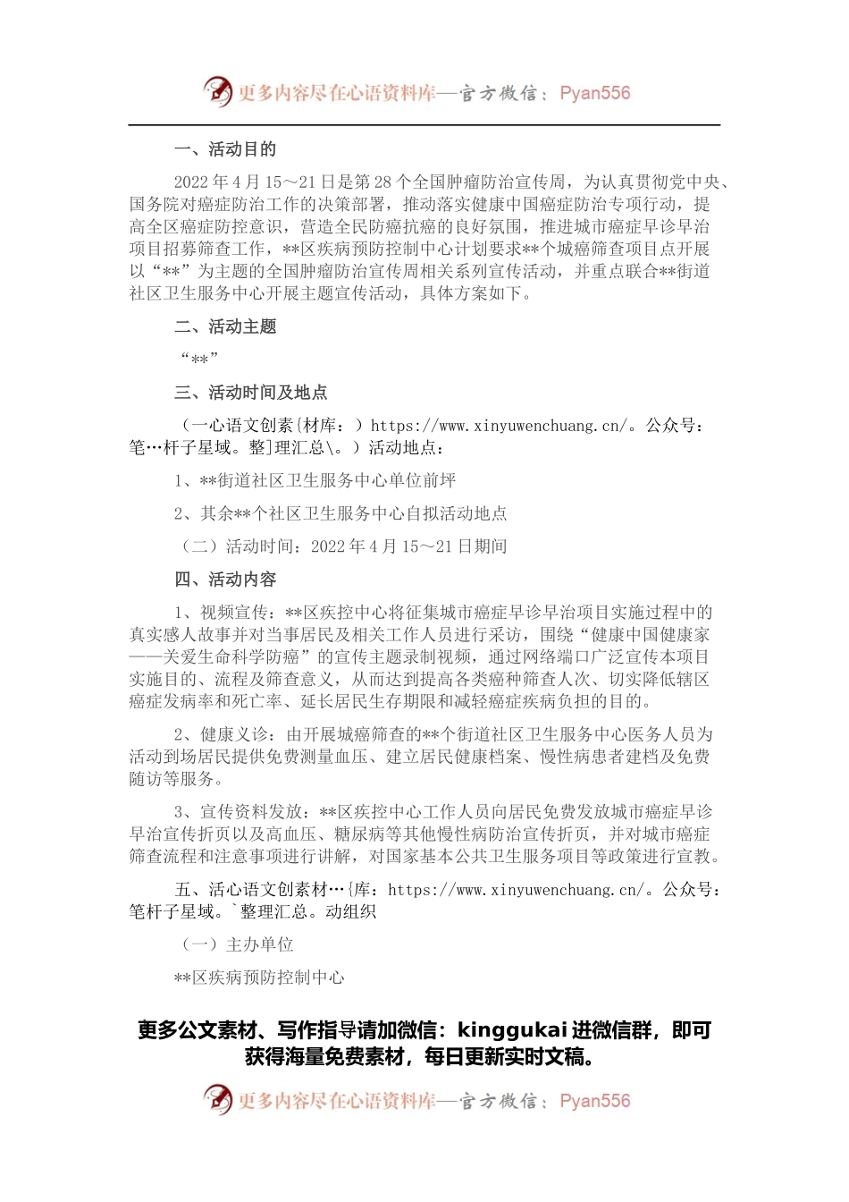 “肿瘤防治宣传周”活动方案.docx_第1页