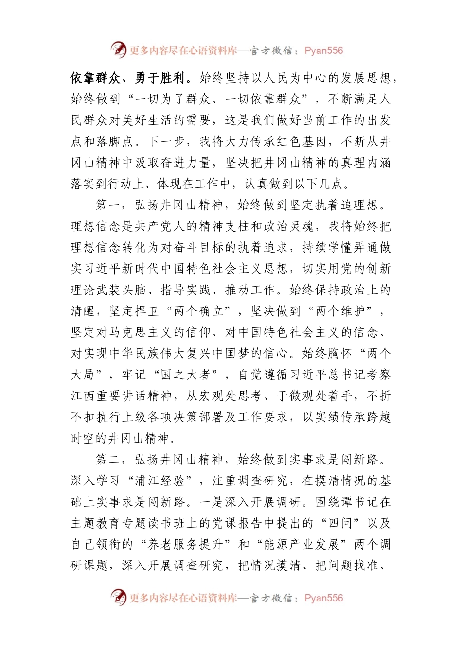 “弘扬井冈山精神”专题学习会上的发言提纲（2067字）.docx_第2页