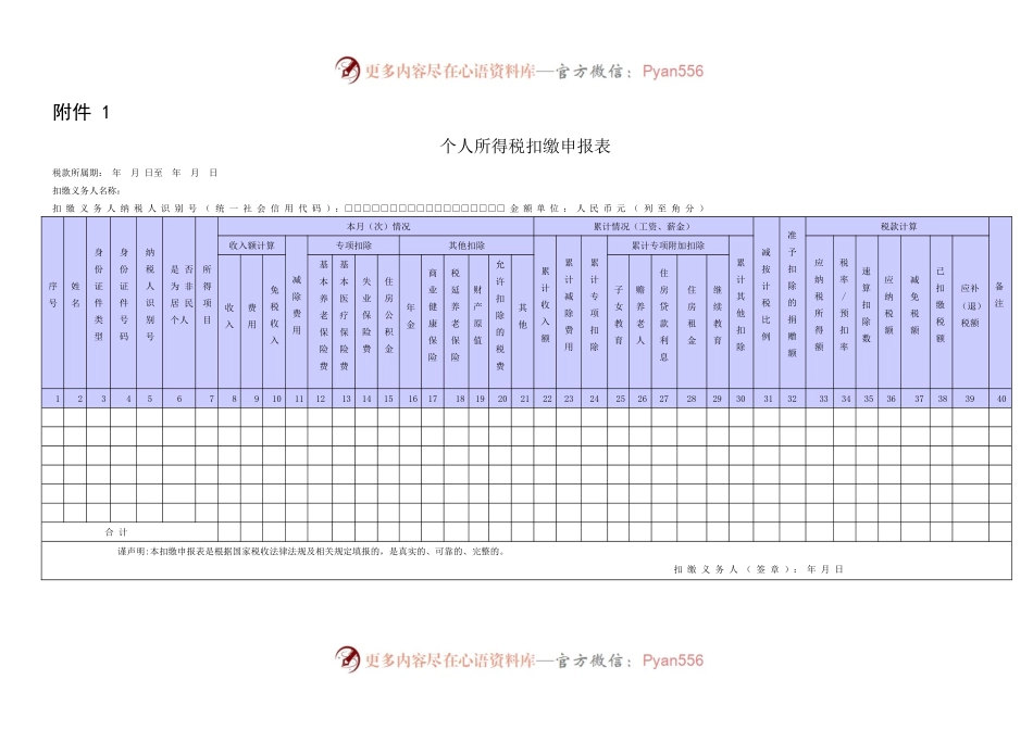 《个人所得税扣缴申报表》及填表说明.docx_第1页