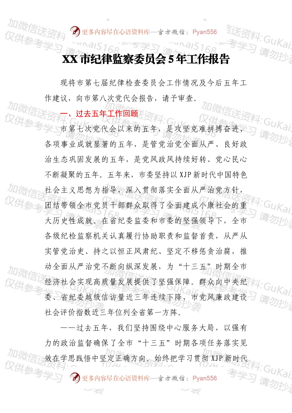 XX市纪律监察委员会5年工作报告.docx_第1页