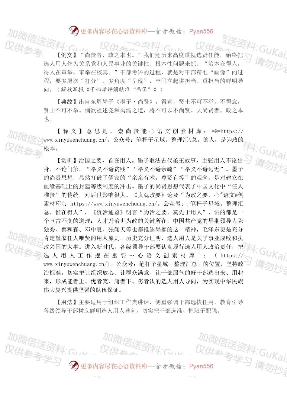 【写材料用典】尚贤者，政之本也.docx_第1页