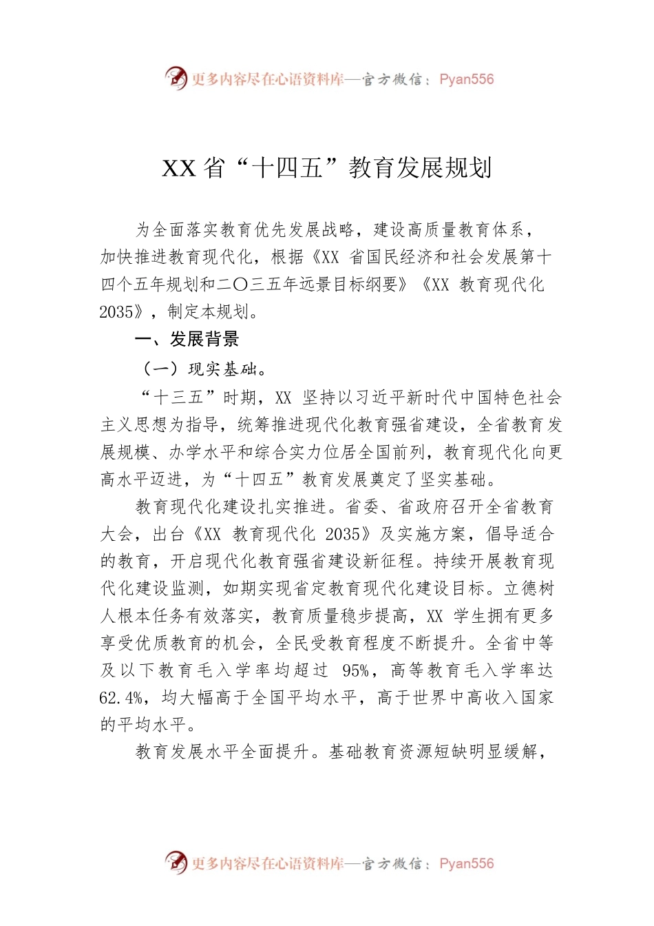 XX省“十四五”教育发展规划.docx_第1页