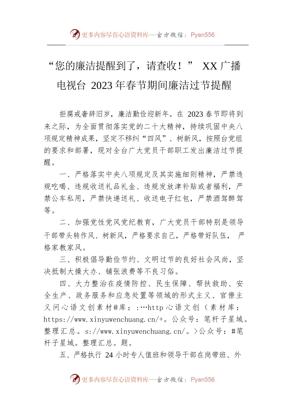 “您的廉洁提醒到了，请查收！” XX广播电视台2023年春节期间廉洁过节提醒（20230110）.docx_第1页