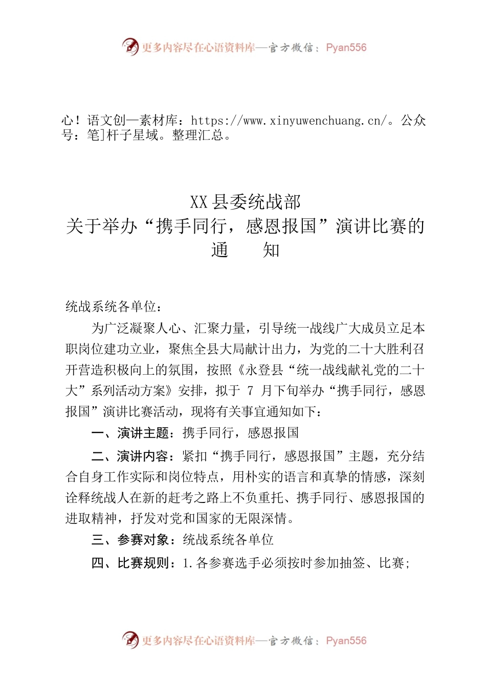 “携手同行，感恩报国”演讲比赛通知.docx_第1页