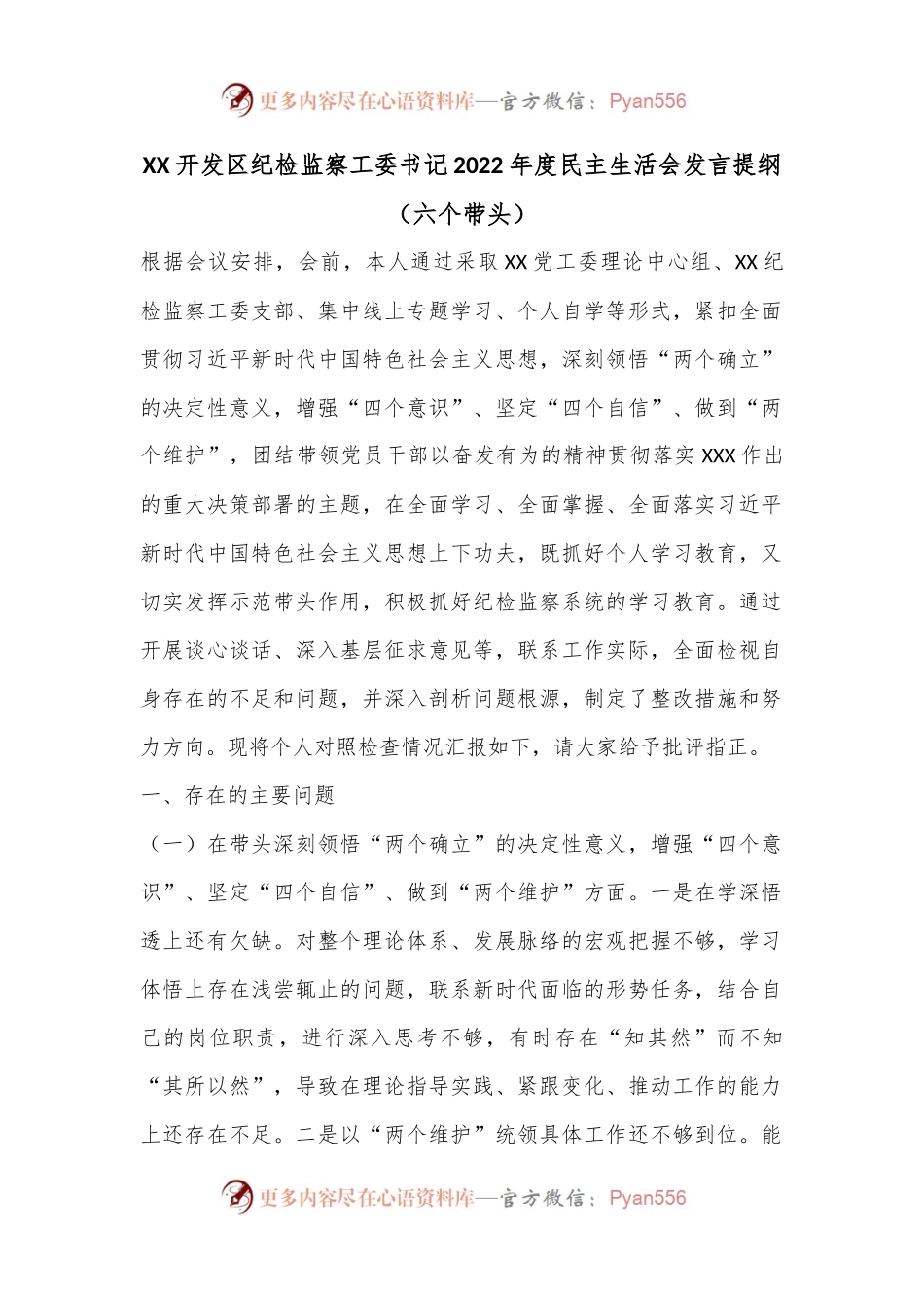 XX开发区纪检监察工委书记2022年度民主生活会发言提纲（六个带头）.docx_第1页