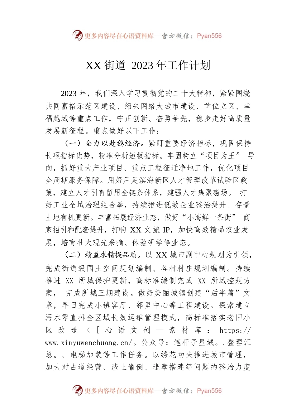 XX街道2023年工作计划2.docx_第1页