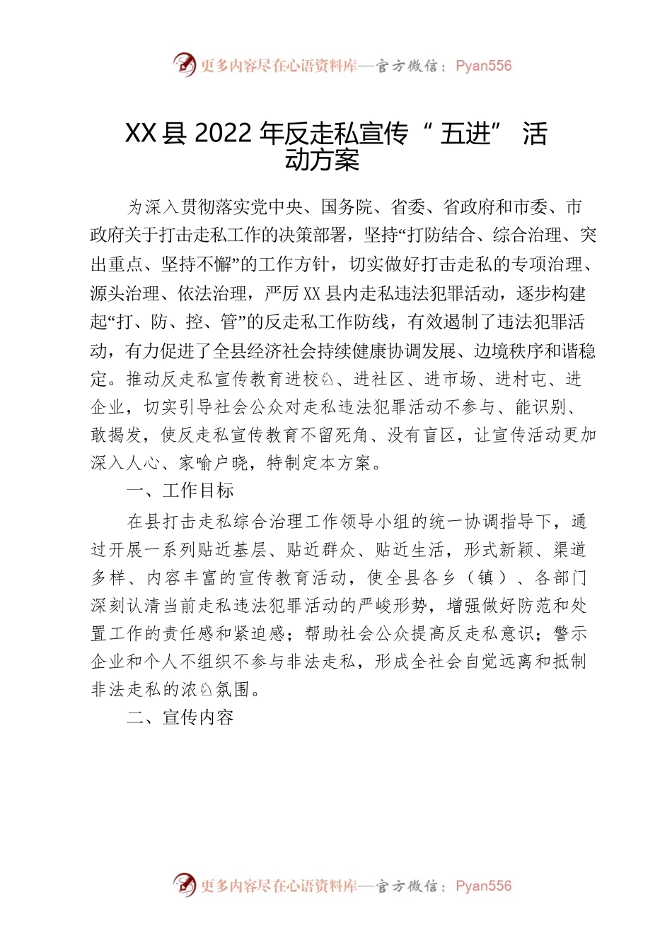 X县2022年反走私“五进”活动方案.docx_第1页