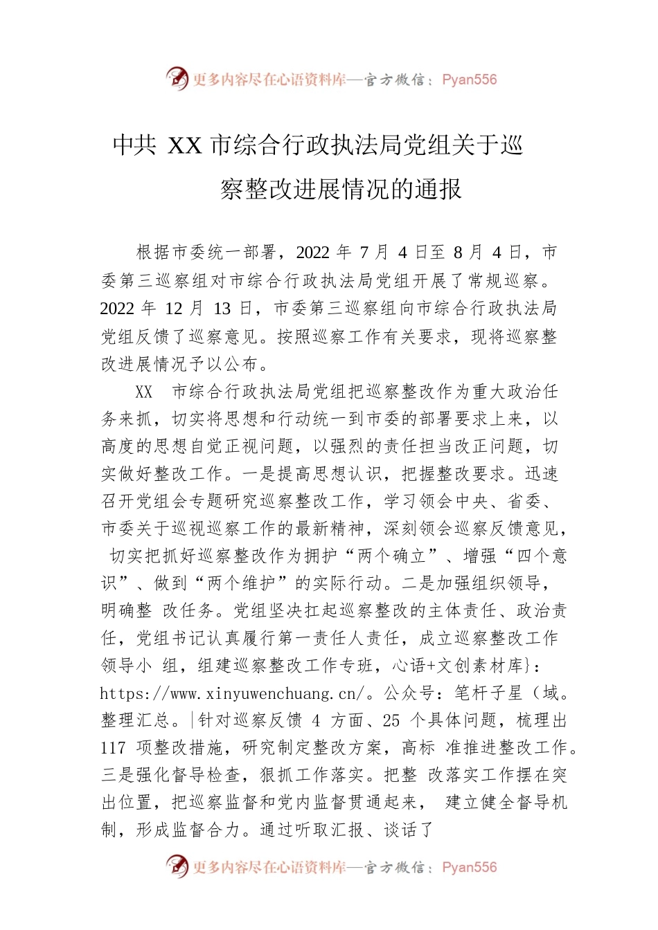 XX市综合行政执法局党组关于巡察整改进展情况的通报(20230512).docx_第1页