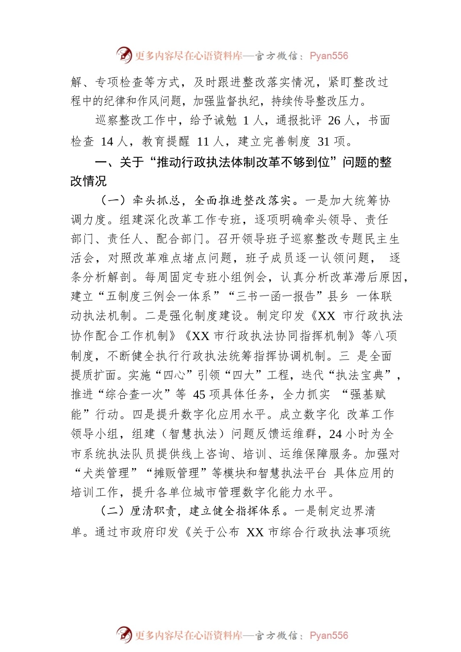 XX市综合行政执法局党组关于巡察整改进展情况的通报(20230512).docx_第2页