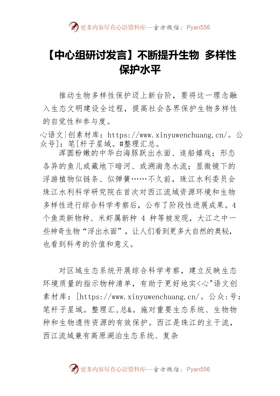 【中心组研讨发言】不断提升生物 多样性保护水平.docx_第1页