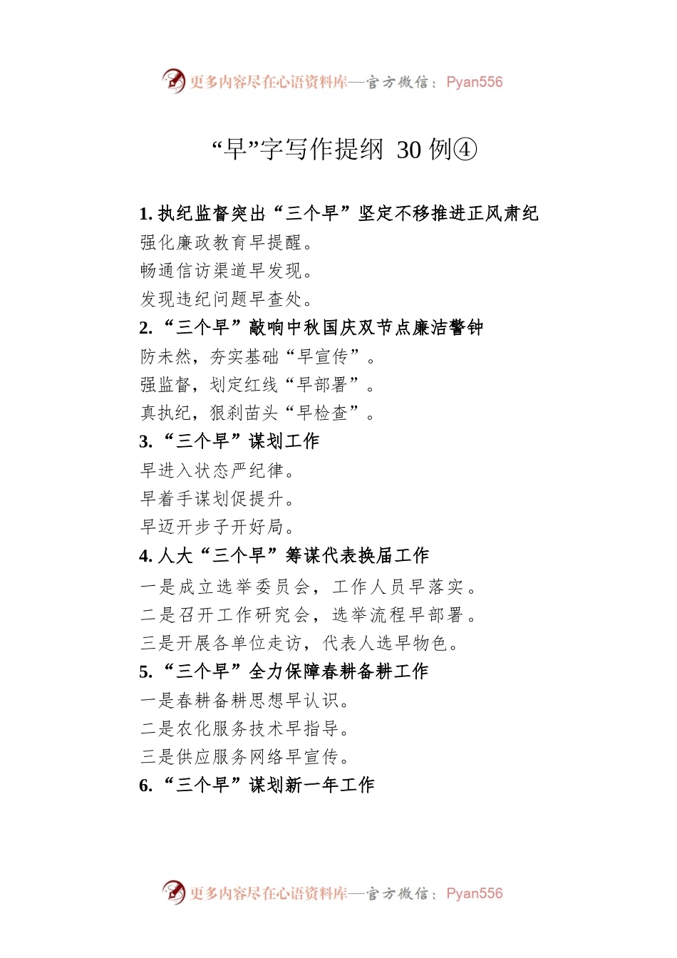 “早”字写作提纲30例④.docx_第1页