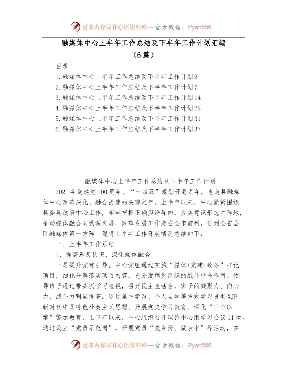 [6篇]融媒体中心上半年工作总结及下半年工作计划汇编.docx_第1页