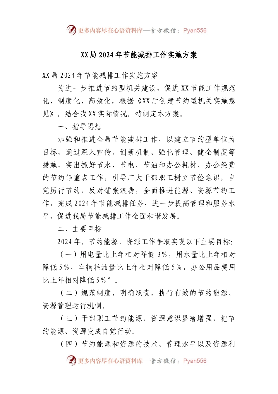 X局2024年节能减排工作实施方案.docx_第1页