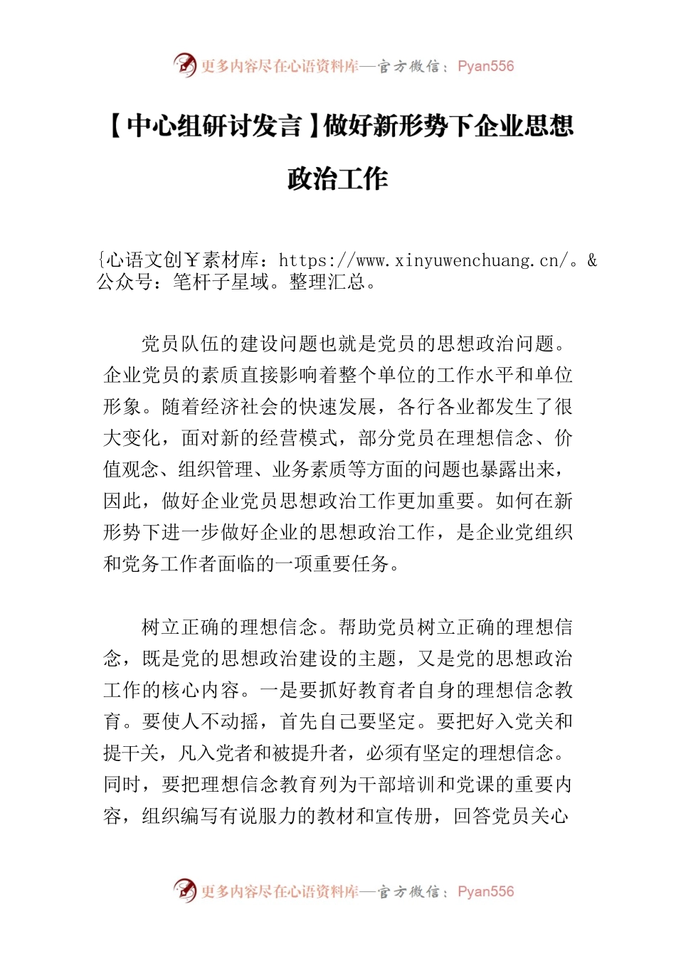 【中心组研讨发言】做好新形势下企业思想政治工作.docx_第1页
