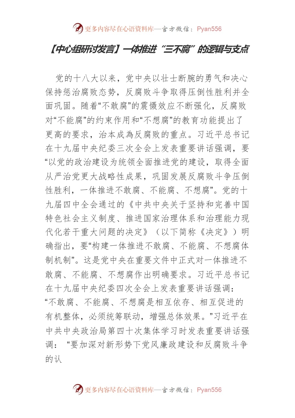 【中心组研讨发言】一体推进“三不腐”的逻辑与支点.docx_第1页