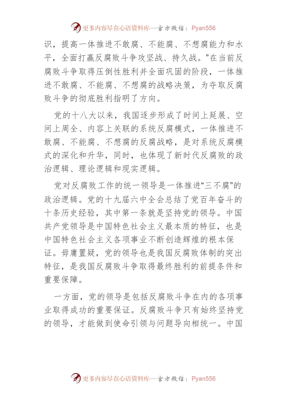 【中心组研讨发言】一体推进“三不腐”的逻辑与支点.docx_第2页